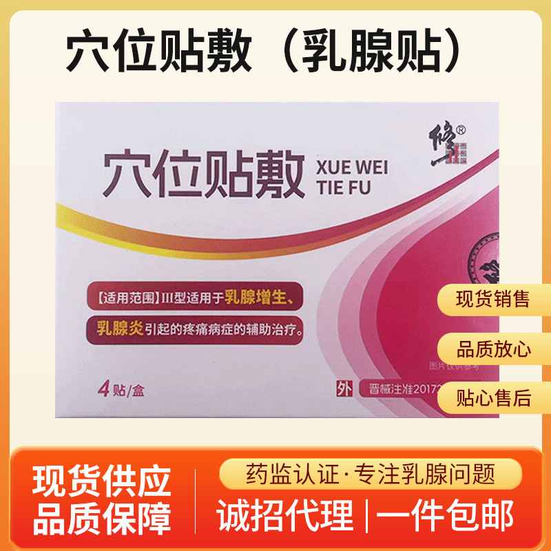 修正红外乳腺贴穴位贴敷女性小叶增生乳房胀痛急性慢性乳腺炎