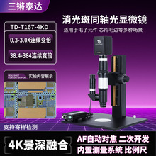 三锵泰达2000倍同轴金相显微镜0.3-3X变倍专业材料检测电子显微镜