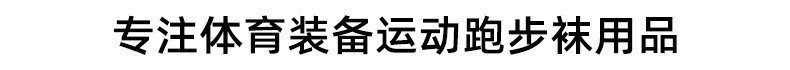 跑步袜