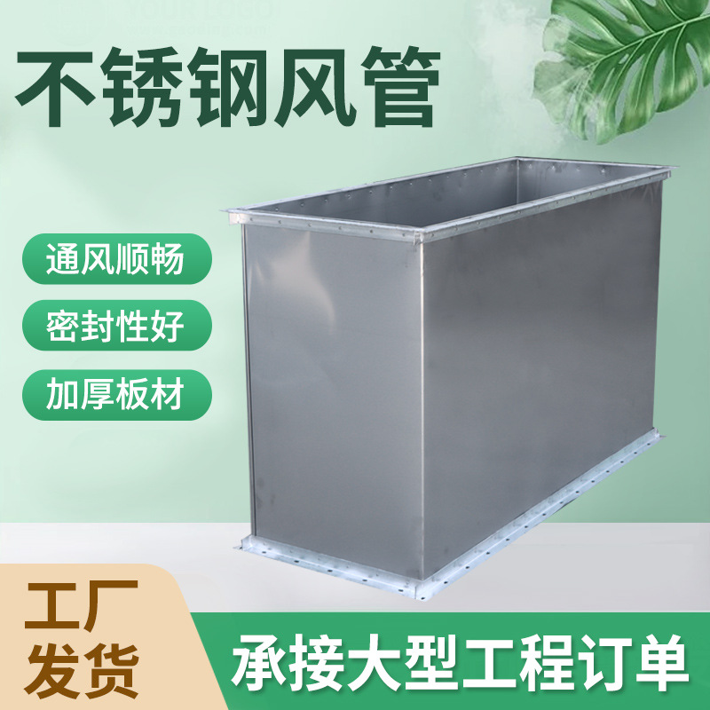 厂家304不锈钢风管地下停车厂排烟通风管道不锈钢焊接白铁皮风管