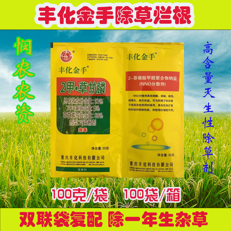 丰化金手93%2甲·草甘膦草甘磷灭生性除草剂正品杂草高浓度老牌子