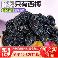 代发新疆西梅干0蔗糖无添加低脂孕妇零食李子梅果脯零食西梅干