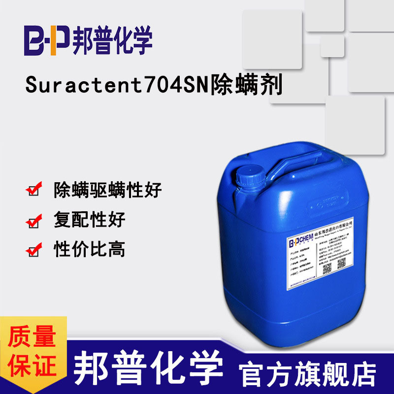 Suractent704SN除螨剂 原料 除螨喷雾喷液除螨洗衣液原料 邦普