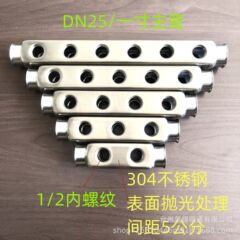 304ステンレス新分水器1インチ4分枝両側内糸角管DN25主管研磨糸