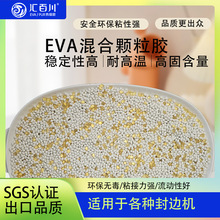 汇百川出口品质EVA混合封边胶粒木工手动自动封边机通用eva热熔胶