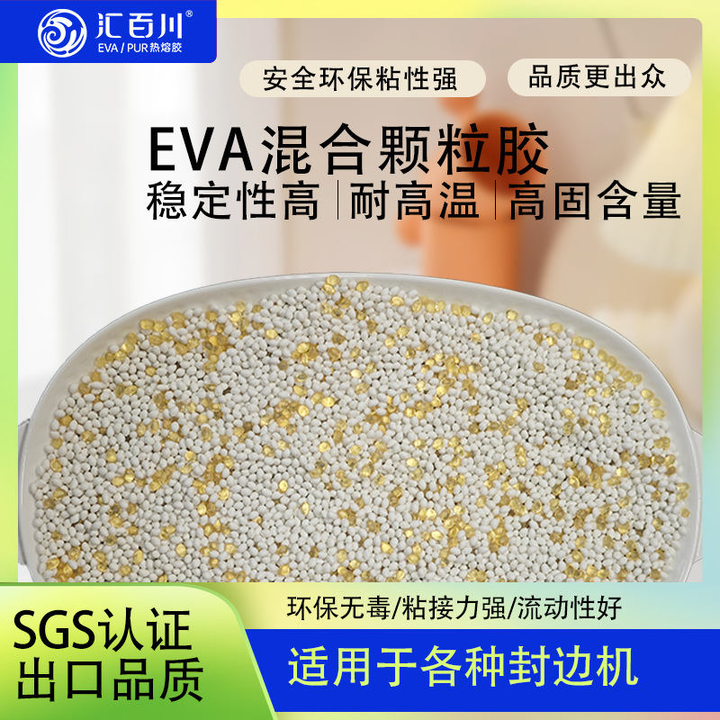 汇百川出口品质EVA混合封边胶粒木工手动自动封边机通用eva热熔胶