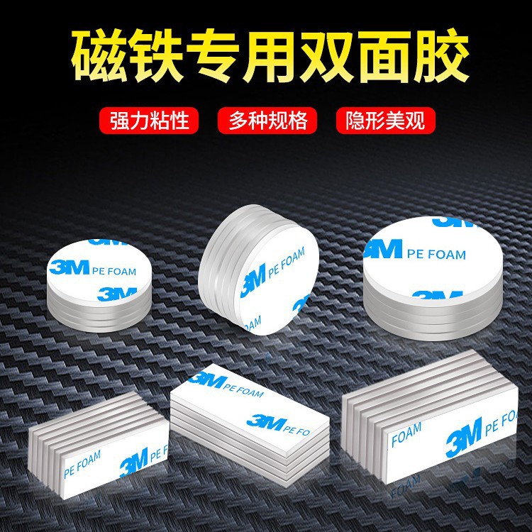 3M1600t磁铁双面胶强力高粘度背胶小贴纸贴片圆形长方形条型贴胶