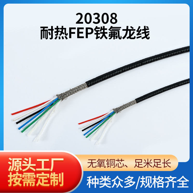 厂家现货20308耐热FEP铁氟龙高温线FEP铁氟龙镀锡铜线耐高温电线