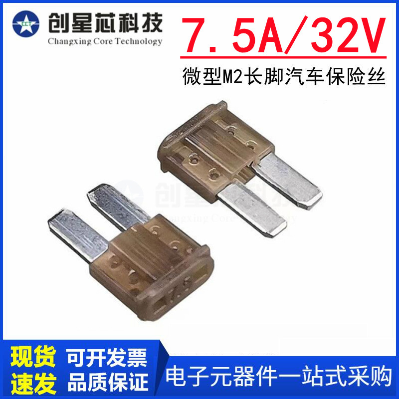 7.5A/32V汽车保险丝插片蒙迪欧汽车保险丝片M2/迷你型长脚保险丝