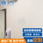 移动方舱活动方屋墙板天花流动洗手间墙面板防霉菌易清洁玻璃钢板