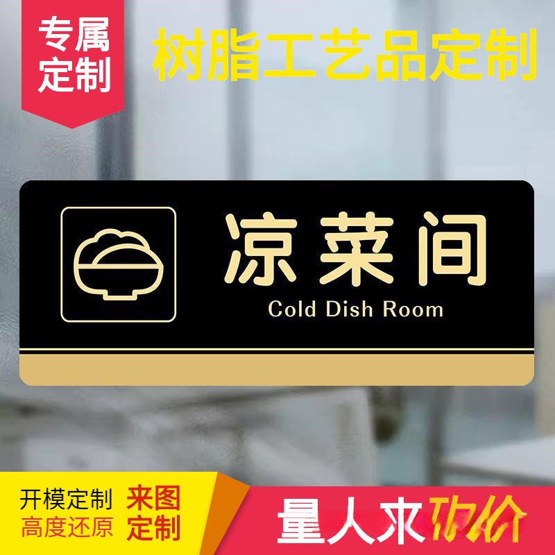 凉菜间标识配菜间面点间厨房标志指示牌酒店饭店餐饮厨房闲人免进