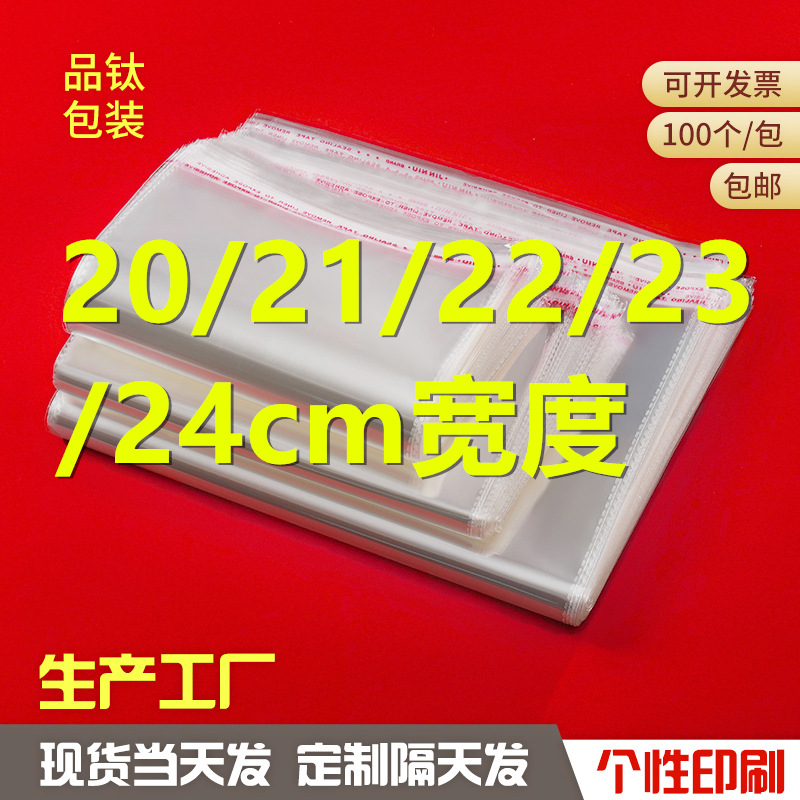 opp自黏袋20cm21cm22cm23cm24cm宽度塑料透明自粘服装包装袋opp袋