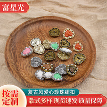 富星光钮扣 复古风爱心珍珠服饰大衣钮扣辅料多色可选复古工字扣