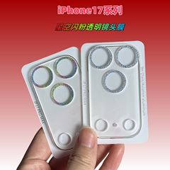 适用iPhone17promax镜头膜iPhone17星空闪粉透明一体摄像头保护膜