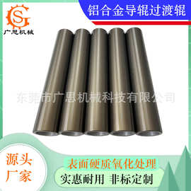 定制铝合金导辊 染黑 分切机对辊机表面氧化抛光染黑铝导辊