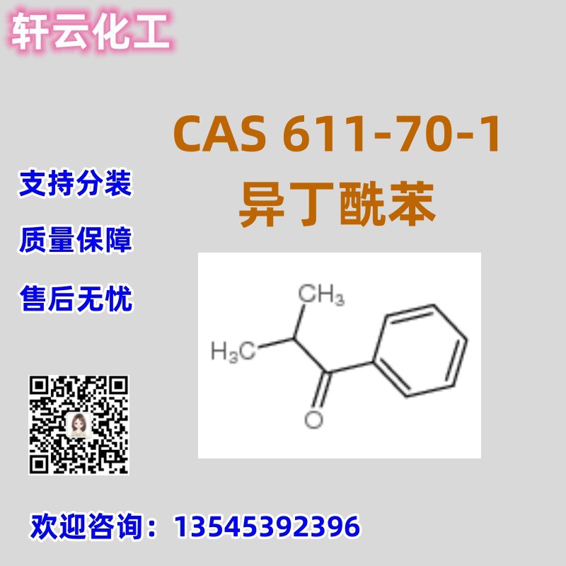 异丁酰苯 CAS 611-70-1 异丁基苯基酮 品质保证 售后放心 库存