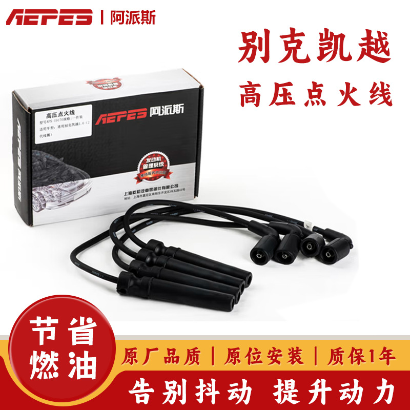 汽车高压线点火线分缸线适用于别可雪氟兰车系 老凯越1.6 03-07