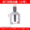 Small gantry ball head puller