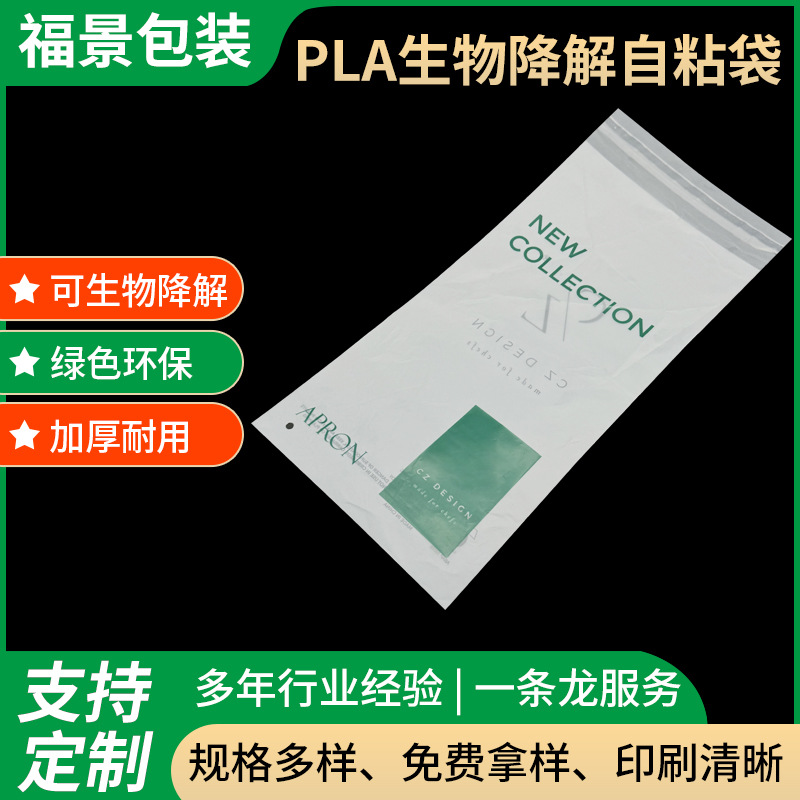 PLA生物降解环保自粘袋 食品包装服装塑料降解自封袋厂家