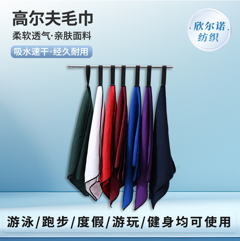 高尔夫毛巾运动毛巾擦球巾打球时尚双面去污球包挂饰挂钩巾毛巾|undefined