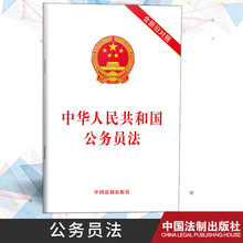 现货2019年新修订中华人民共和国公务员法（含新旧对照）公务员法