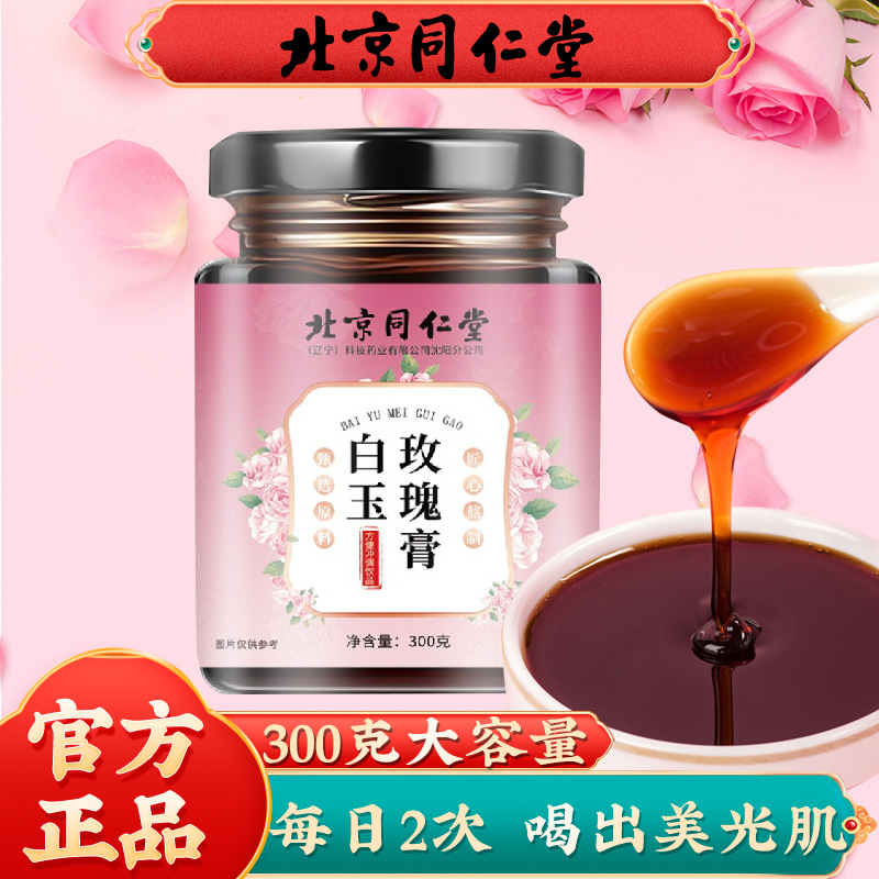 北京同仁堂白玉玫瑰膏300g/瓶