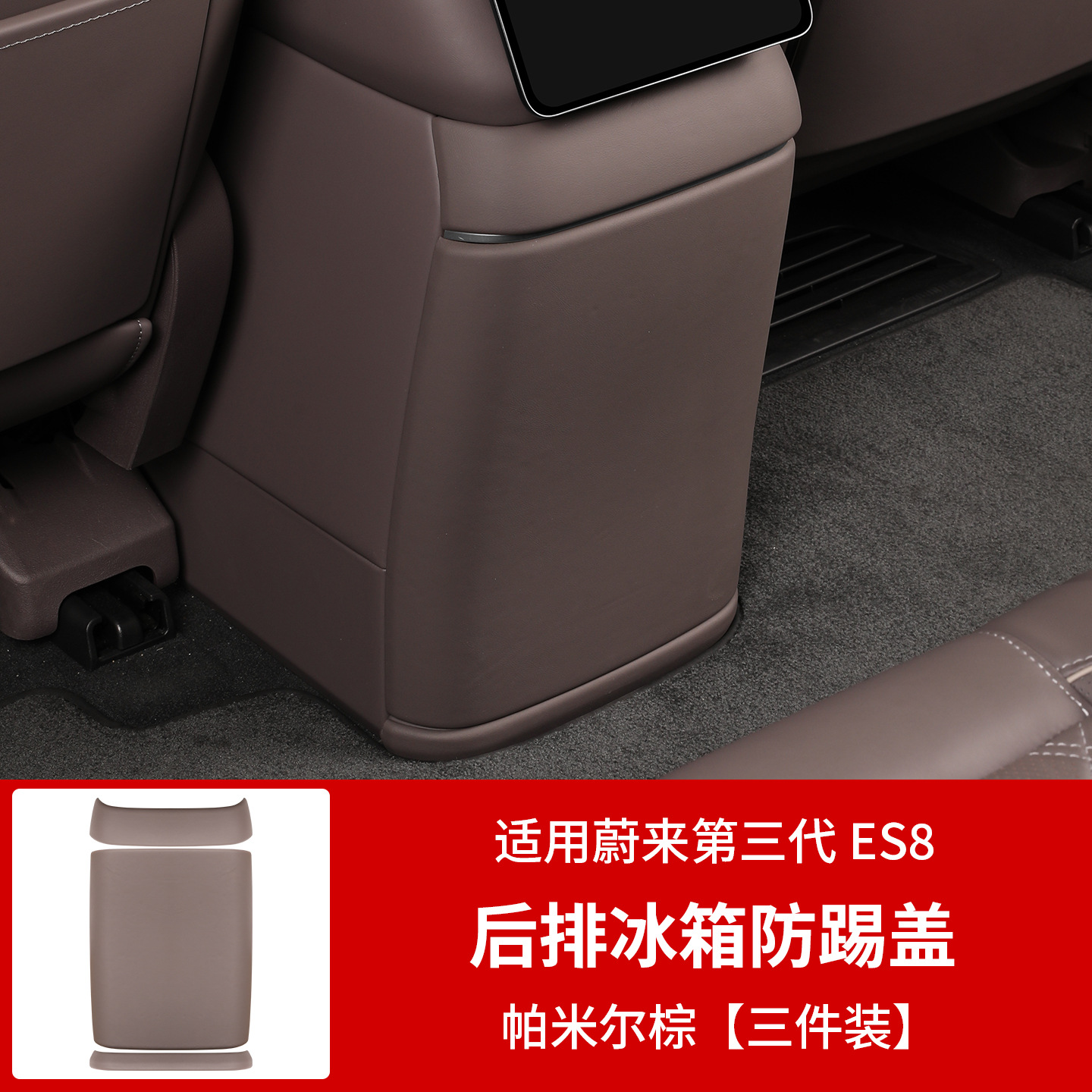 NIO Rear Refrigerator Anti-Kick Shell Leather Protective Cover For NIO ES8 2026 (Chair back anti-kick pad) - 2026-es8-refrigerator-protective-cover-pamir-brown