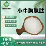 小牛胸腺肽 500Dal水溶酶解小分子肽现货 小牛胸腺低聚肽