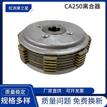 摩托车离合器适用Honda CA250 CBT250 CMX250 DD250 离合器总成