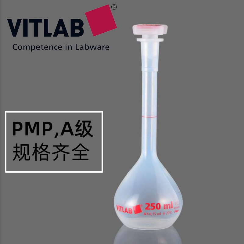 vitlab塑料容量瓶A级100/250/500/1000ml PMP容量瓶含证书