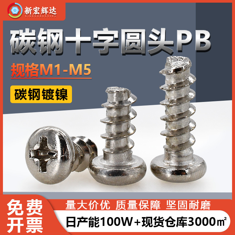 メーカー直販PBニッケルメッキ丸頭マイクロ精密電子小ねじ卸売りM1-M5平尾タッピングスクリュー|undefined