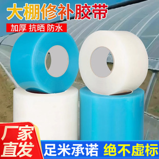 Special Tape for Shed Film Repair, Thickeneded Agricultural Greenhouse Film Waterproof and Anti-Freeze Plastic Cloth, High Viscosity Repair Tape