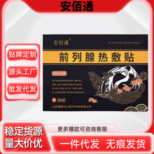 安佰通前列腺热敷贴前列线膏药贴前列腺素贴膏官方旗舰店正品同款