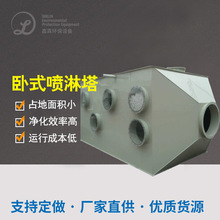 PP卧式喷淋塔厂家现货供应不锈钢除尘除臭脱硫酸碱废气吸收净化塔
