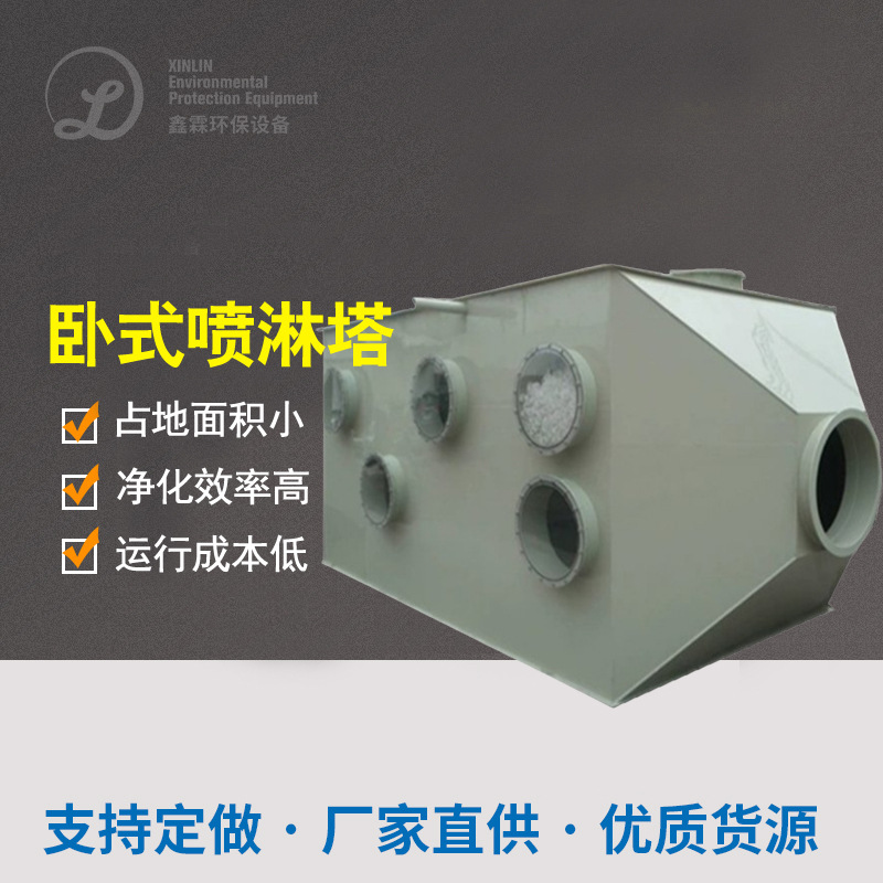 PP卧式喷淋塔厂家现货供应不锈钢除尘除臭脱硫酸碱废气吸收净化塔