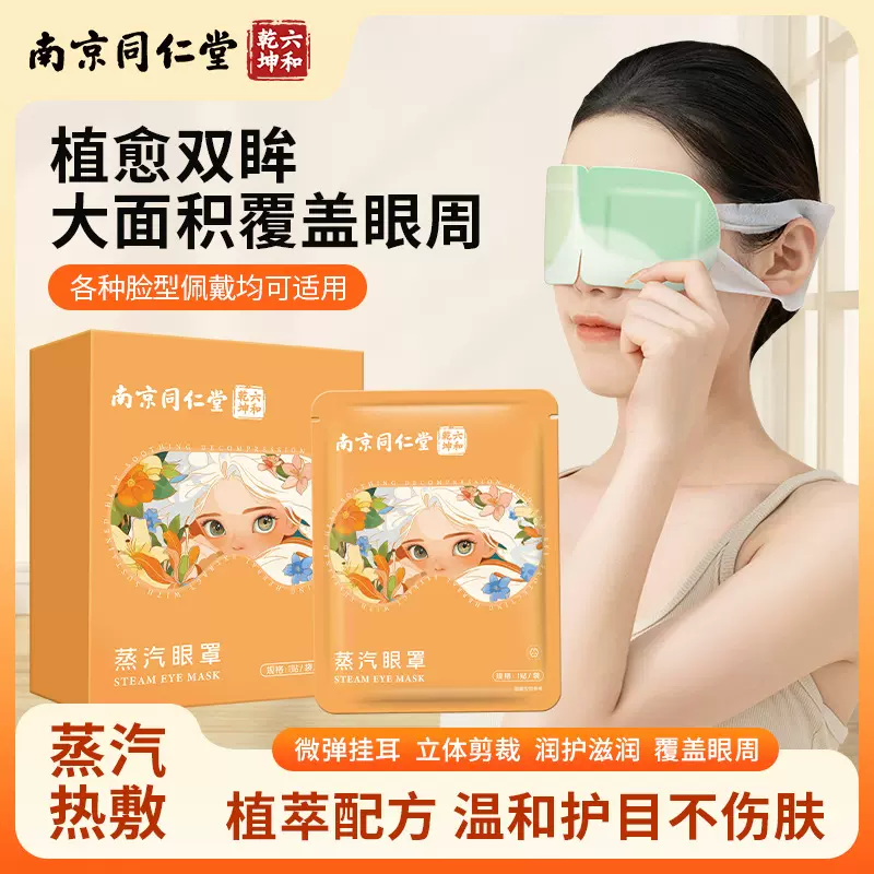 南京同仁堂蒸汽眼罩缓解眼疲劳眼干涩热敷眼罩睡眠遮光发热护眼罩