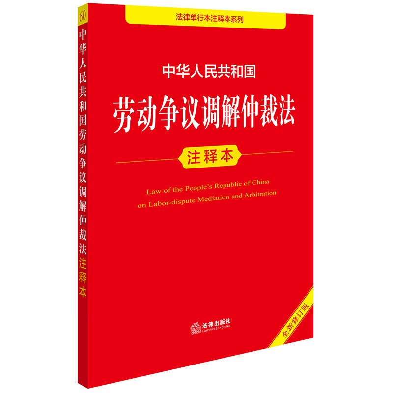 Edição anotada da Lei de Mediação e Arbitragem de Disputas Laborais da República Popular da China (Nova Edição Revista)