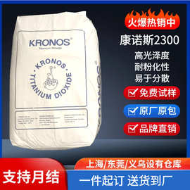 德国康诺斯钛白粉2300金红石型二氧化钛高白度油墨专用一级代理