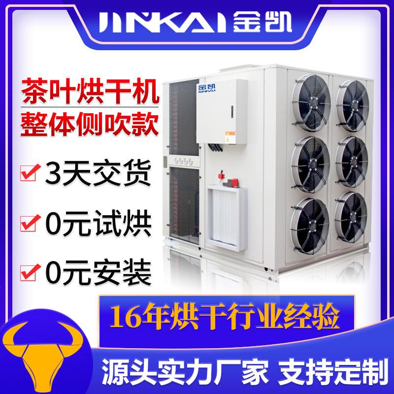 空气能茶叶烘干设备大型干燥设备空气源热泵烘干机生产加工可定制