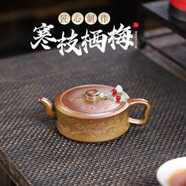 一件批发宜兴原矿黄金段泥火云烧名家手工制作寒枝栖梅  礼品茶具