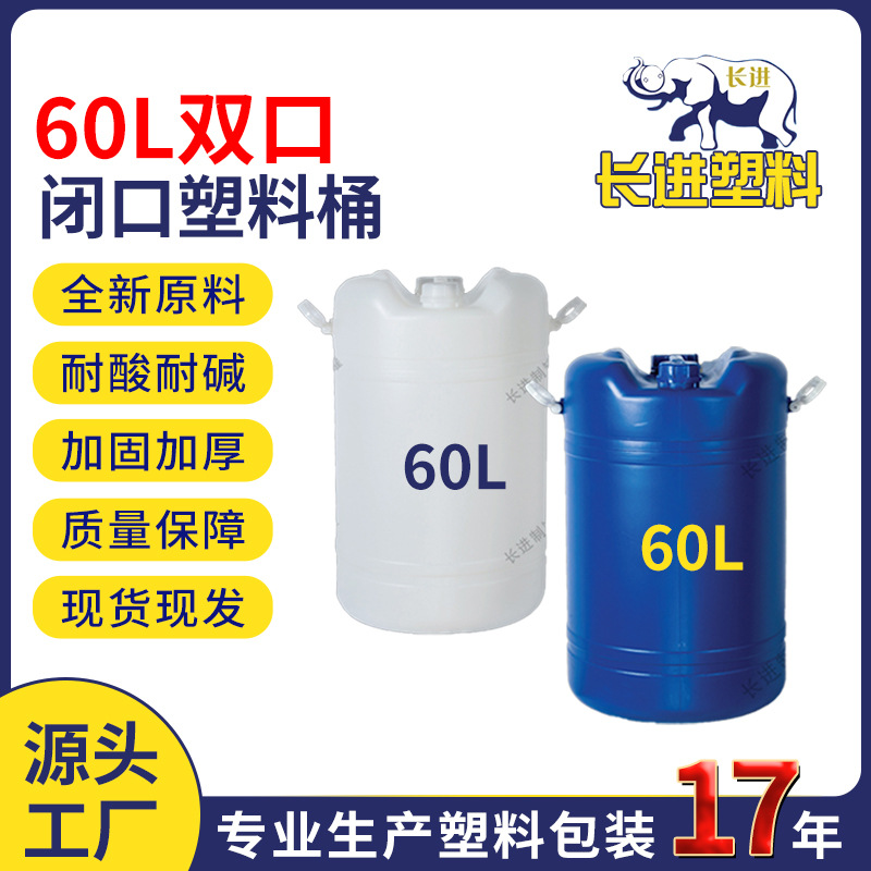 厂家批发价60L闭口桶 加厚塑料把手塑料桶 现货直发60L圆桶化工桶