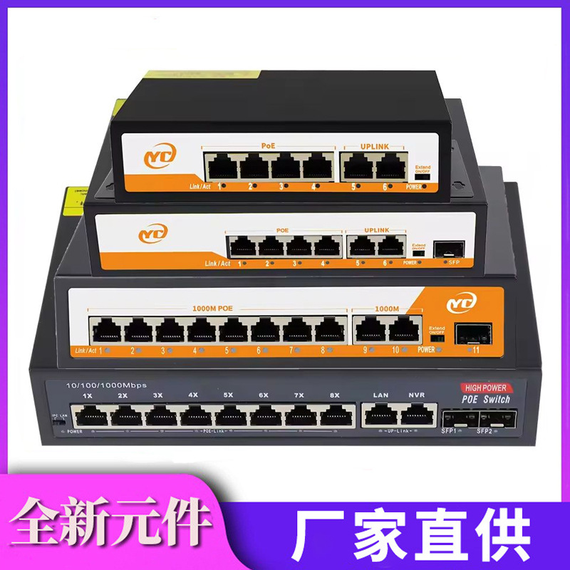 POE监控百兆4+2 8+2 百+千兆交换机混合网口 兼容海康大华摄像头