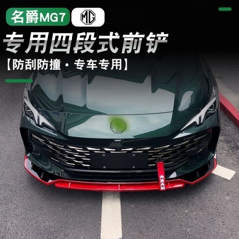2023 new MG 7 front shovel modified combat blade three-stage front lip MG7 special front bar anti-scratch and anti-collision