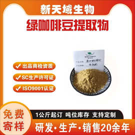 绿咖啡豆提取物  绿咖啡豆绿原酸  天域生物现货供应