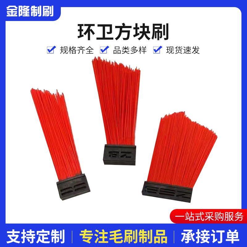 厂家销售环卫方块刷 货源充足 质量放心 支持定 制 价格优惠扫雪