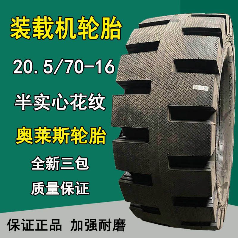 奥莱斯20.5/70-16装载机轮胎L5半实心加深花纹小铲车轮胎18层级