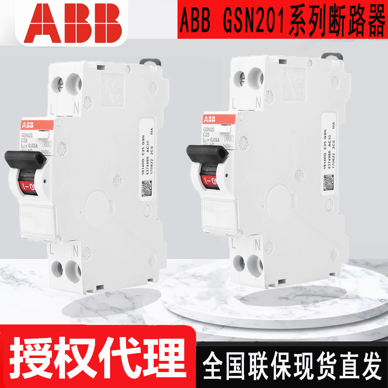 现货GSN201 C25 AC30 GSN201 C20 AC30 ABB剩余电流动作断路器