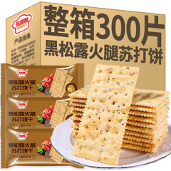 黑松露火腿苏打饼干薄脆饼干办公室解馋小零食休闲食品整箱