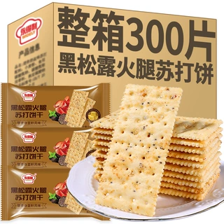 黑松露火腿苏打饼干薄脆饼干办公室解馋小零食食品整箱黄油