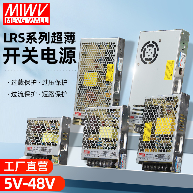Mingwei Ultra-Thin 24V Switching Power Supply Lrs-350W-24V12V50W75W100W150W Industrial Power Supply